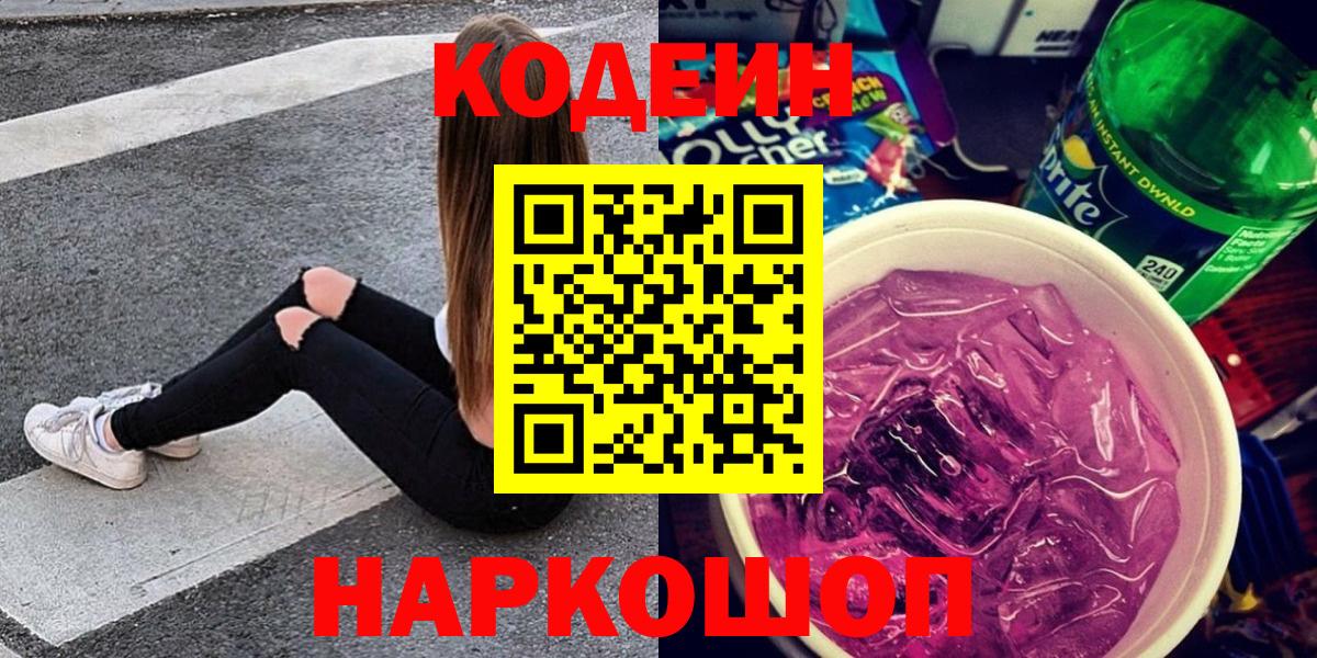 Кодеин Purple Drank  Артёмовский  Codein напиток Lean (лин) 
