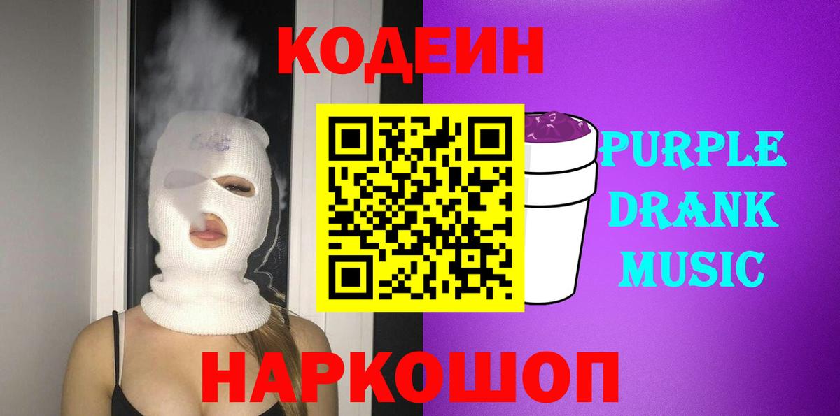 Кодеиновый сироп Lean Purple Drank  Вход с VPN  Артёмовский 