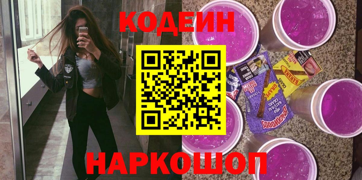 Codein Purple Drank Артёмовский